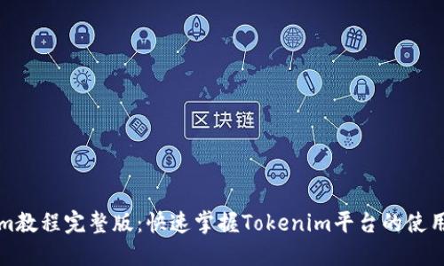 Tokenim教程完整版：快速掌握Tokenim平台的使用与功能