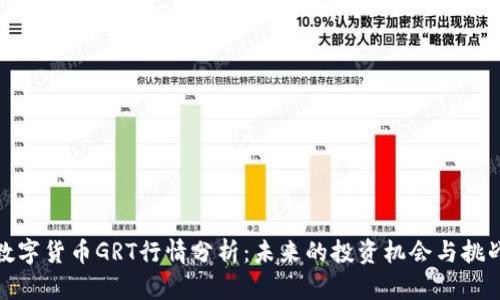 数字货币GRT行情分析：未来的投资机会与挑战