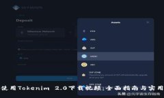 如何使用Tokenim 2.0下载视频