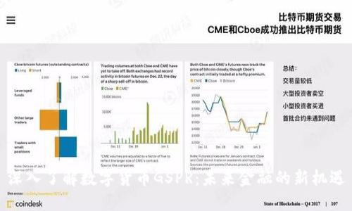 深入了解数字货币GSPR：未来金融的新机遇