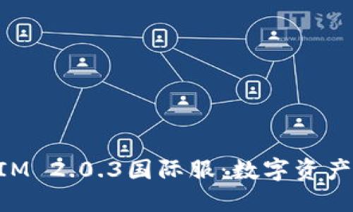 探索TokenIM 2.0.3国际服：数字资产管理新纪元