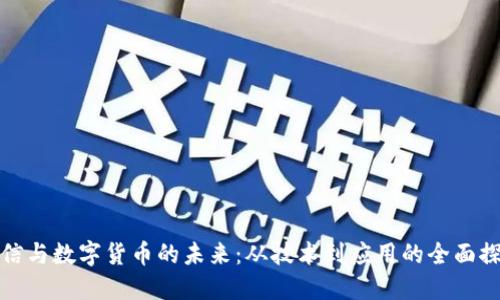 通信与数字货币的未来：从技术到应用的全面探索