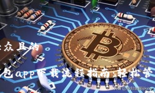 思考一个易于大众且的

TokenIM 2.0钱包app下载流程指南：轻松管理你的数字资产