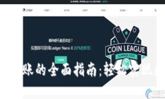 Tokenim跨链转账的全面指南