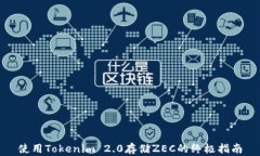 使用Tokenim 2.0存储ZEC的终极