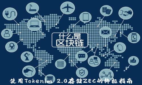 
使用Tokenim 2.0存储ZEC的终极指南