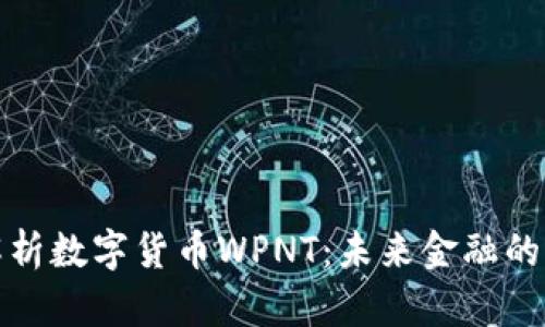 深入解析数字货币WPNT：未来金融的新选择