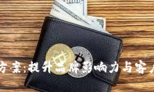 数字货币金融营销方案：提升品牌影响力与客户转化率的实用指南