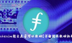 Tokenim转出是否可以撤回？