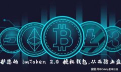 如何保护您的 imToken 2.0 授