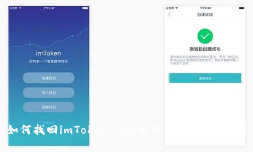 如何找回imToken 2.0中被转走的泰达币？