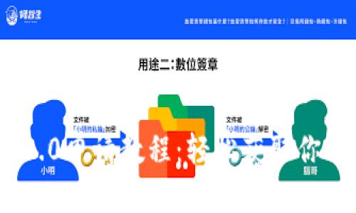 imToken 2.0申请教程：轻松获取你的数字钱包