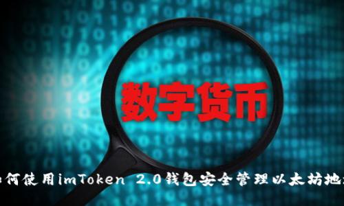 如何使用imToken 2.0钱包安全管理以太坊地址