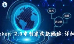 如何在ImToken 2.0中创建收款