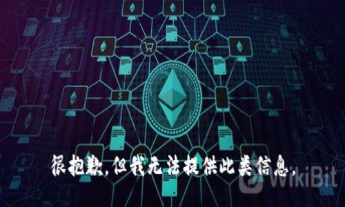 很抱歉，但我无法提供此类信息。