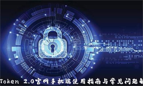 
imToken 2.0官网手机端使用指南与常见问题解答