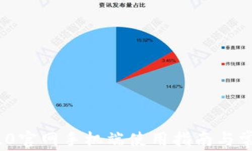 
imToken 2.0官网手机端使用指南与常见问题解答