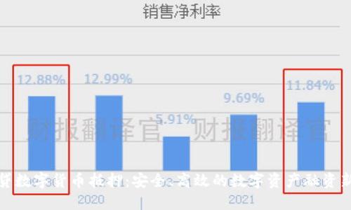 宜佰贷数字货币抵押：安全、高效的数字资产融资新选择