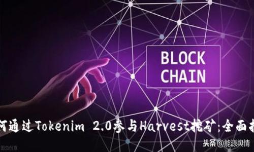 如何通过Tokenim 2.0参与Harvest挖矿：全面指南