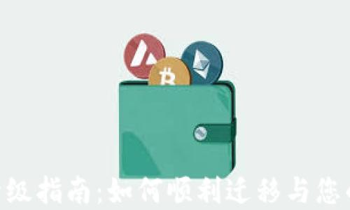 
Tokenim升级指南：如何顺利迁移与您的数字资产