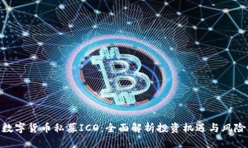 数字货币私募ICO：全面解析投资机遇与风险