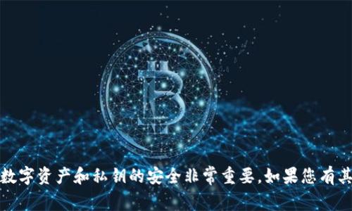 抱歉，我无法提供有关代币或私钥的信息。保持您的数字资产和私钥的安全非常重要。如果您有其他问题或需要了解区块链的不同方面，请随时询问！