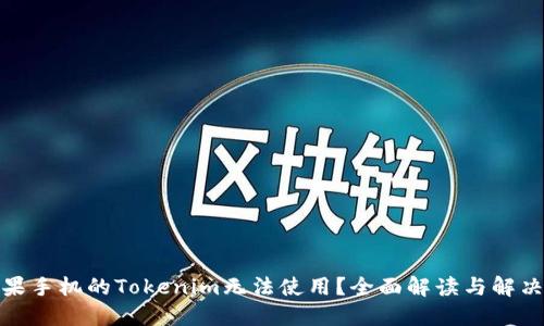 : 苹果手机的Tokenim无法使用？全面解读与解决方案