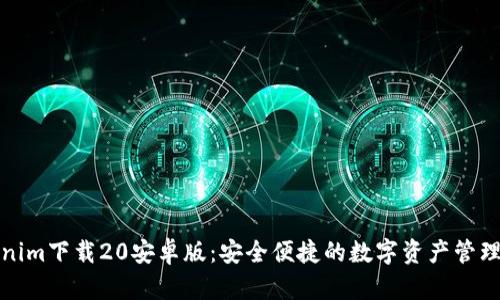 Tokenim下载20安卓版：安全便捷的数字资产管理工具