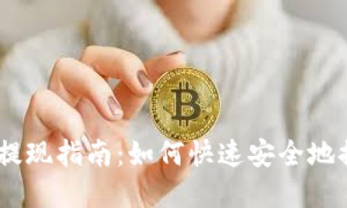 2020年Tokenim提现指南：如何快速安全地提取您的数字资产