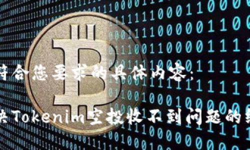 以下是符合您要求的具体内容：

如何解决Tokenim空投收不到问题的终极指南