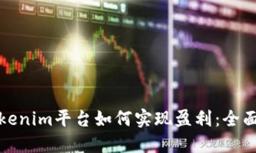 在Tokenim平台如何实现盈利：全面指南