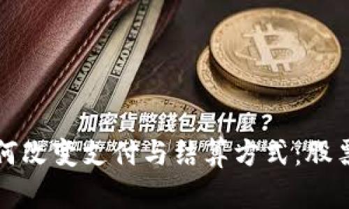 数字货币如何改变支付与结算方式：股票市场的未来