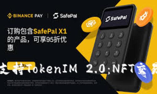 OpenSea支持TokenIM 2.0：NFT交易的新篇章