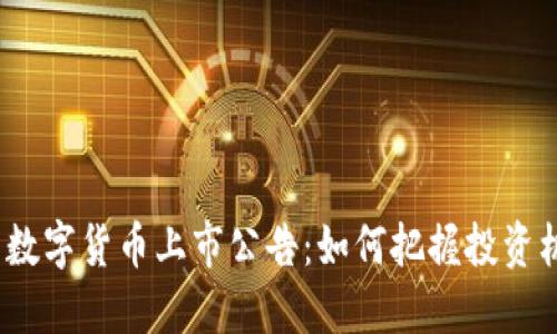 最新数字货币上市公告：如何把握投资机会？