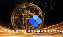 imToken 2.0 充值ETH未到账的