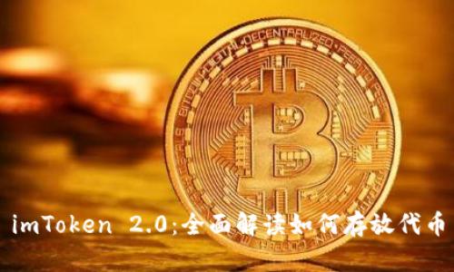 imToken 2.0：全面解读如何存放代币