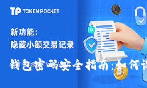 : Tokenim 2.0 钱包密码安全指南：如何设置、重置与维护