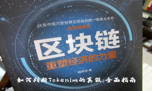 如何判断Tokenim的真假：全面指南