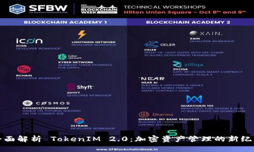 全面解析 TokenIM 2.0：加密资产管理的新纪元