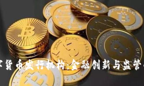 未来的数字货币发行机构：金融创新与监管的双重挑战