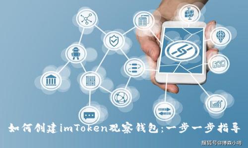 如何创建imToken观察钱包：一步一步指导