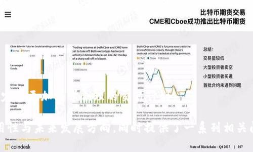 思考技术与市场：MSCI短频数字货币的崛起与影响

MSCI, 短频, 数字货币, 市场趋势/guanjianci

### 内容主体大纲

1. **引言**
   - 数字货币的发展历史
   - MSCI在金融市场中的角色
   - 短频交易的定义

2. **MSCI简介**
   - MSCI是什么？
   - MSCI的主要功能与服务
   - MSCI与数字货币的关系

3. **短频交易的概述**
   - 短频交易的定义与与传统交易比较
   - 短频交易的优缺点
   - 短频交易的技术要求

4. **数字货币的兴起**
   - 数字货币的发展背景
   - 数字货币对传统金融市场的影响
   - 主要数字货币的类型

5. **MSCI与短频数字货币的结合**
   - MSCI在短频数字货币交易中的应用
   - 短频数字货币的投资策略
   - 直接与间接投资的比较

6. **市场趋势与案例分析**
   - 目前市场上短频数字货币的表现
   - 成功案例与失败案例分析
   - 未来市场趋势预测

7. **风险和挑战**
   - 短频数字货币交易中的风险
   - 如何有效管理这些风险？
   - 监管和法律层面的挑战

8. **结论**
   - 短频数字货币的未来展望
   - MSCI在数字货币发展中的角色

---

### 引言

近年来，数字货币以其快速、去中心化的特性吸引了全球的关注。而在这个快速发展的领域中，MSCI（摩根士丹利资本国际）和短频交易成为了重要的话题。本文将深入探讨MSCI在短频数字货币交易中的作用，以及这种交易方式对市场的影响。

### MSCI简介

MSCI是什么？
摩根士丹利资本国际（MSCI）是一家全球领先的金融服务公司，主要负责计算和发布全球范围内的股指和资产管理指数。它为全球金融市场提供多种指标，以帮助投资者做出更明智的决策。无论是机构投资者、对冲基金还是零售投资者，MSCI的指数都被广泛用作投资组合的基准。

MSCI的主要功能与服务
MSCI的服务包括市场指数、风险分析工具、可持续性投资以及多种金融数据和分析。其市场指数如MSCI Emerging Markets Index和MSCI World Index被广泛用于衡量各类资产的表现，帮助投资者了解市场情况。

MSCI与数字货币的关系
随着数字货币市场的扩大，MSCI逐渐开始重视数字货币的指数和相关指标的构建。这意味着投资者在评估数字资产的表现时，可以依赖MSCI提供的数据和分析。消费者和机构在交易数字货币时越来越依赖这类指数。

### 短频交易的概述

短频交易的定义与与传统交易比较
短频交易，通常指在异常短的时间跨度内进行的交易（例如几秒钟到几分钟之内）。与传统的买卖方式相比，短频交易更依赖于高速交易平台和算法来交易策略。

短频交易的优缺点
短频交易的优点包括市场机会把握的敏感性、潜在的高收益。然而，它也存在显著的风险，比如高波动性预算、技术故障和交易成本增加等。

短频交易的技术要求
短频交易对技术的要求极高。交易者需要高效的计算机软件、高速的网络连接和市场数据。这些技术工具将帮助投资者做出快速的判断和决策。

### 数字货币的兴起

数字货币的发展背景
数字货币起源于比特币的出现。随着对去中心化金融（DeFi）和区块链技术的认识加深，各类数字资产快速崛起。

数字货币对传统金融市场的影响
数字货币挑战了传统金融体系，推动了多种创新，如智能合约、去中心化交易所等，重塑了金融交易的方式。

主要数字货币的类型
市场上主要的数字货币包括比特币、以太坊、Ripple等，各自有不同的特点和应用场景。

### MSCI与短频数字货币的结合

MSCI在短频数字货币交易中的应用
MSCI开始关注数字货币的指数构建，帮助短频交易者进行有效的市场分析。这一结合提供了更为详尽的市场数据与分析支持。

短频数字货币的投资策略
短频数字货币交易者通常采用技术分析和市场情绪分析的策略来决定何时买入和卖出。如利用技术指标、价格图表等进行预测和分析。

直接与间接投资的比较
直接投资是通过交易所直接购买数字货币，间接投资则是通过ETF、基金等其他金融工具来参与数字货币市场。不同投资方式各有优缺点，适合不同类型的投资者。

### 市场趋势与案例分析

目前市场上短频数字货币的表现
短频数字货币市场呈现出高度的波动性，投资者必须密切监控市场动态以做出快速反应。

成功案例与失败案例分析
通过分析市场中的成功和失败案例，投资者可以吸取经验教训，自己的交易策略。

未来市场趋势预测
随着技术的不断发展和市场的不断成熟，短频数字货币市场的前景广阔，同时也伴随着更多的不确定性和风险。

### 风险和挑战

短频数字货币交易中的风险
短频交易中的风险包括市场波动、技术故障、操作错误、流动性不足等，这些因素都可能导致投资者损失。

如何有效管理这些风险？
有效的风险管理策略包括设立止损点、分散投资、使用风险监测工具等，以降低潜在损失。

监管和法律层面的挑战
短频数字货币交易面临着复杂的法律监管环境。不同国家和地区对数字货币的监管政策各不相同，增加了交易的复杂性。

### 结论

短频数字货币的未来展望
随着技术的不断创新和市场的发展，短频数字货币将继续吸引越来越多的投资者。同时，MSCI在该领域的研究和应用也将为投资者提供更多的信息支持。

MSCI在数字货币发展中的角色
MSCI作为全球金融市场的领先指数提供商，其在数字货币市场的参与将帮助建立更为规范和透明的交易环境，为整个市场带来积极影响。

---

### 相关问题

1. **MSCI指数如何影响数字货币市场的投资决策？**
2. **短频交易的技术要求是什么，如何满足这些需求？**
3. **数字货币市场的波动性对短频交易有怎样的影响？**
4. **如何利用MSCI数据短频交易策略？**
5. **相比于传统资产，短频数字货币的投资风险高吗？**
6. **在不同市场环境下，短频交易的表现如何？**
7. **未来数字货币市场的变化将如何影响短频交易？**

### 问题详细介绍

#### 1. MSCI指数如何影响数字货币市场的投资决策？

MSCI指数的基本涵义
MSCI指数是通过多种标准（如流动性、规模等）对全球市场的资产进行分组和排名。对于数字货币投资者而言，MSCI指数的变化可以直接影响数字货币的市场表现。

影响投资决策的方式
数字货币投资者可以借助MSCI指数了解哪些资产在特定时期内表现突出，从而做出投资决策。例如，当某一数字货币被纳入MSCI的相关指数时，可能会引发大量的购买行为，推动其价格上涨。

市场预期与反应
MSCI的任何公告或更新都可能导致市场的剧烈波动。投资者往往会提前根据市场的预期进行操作，从而进一步加大价格波动的程度。

#### 2. 短频交易的技术要求是什么，如何满足这些需求？

短频交易的技术要求
短频交易需要高效的计算机系统、低延迟的网络连接以及复杂的算法模型。这些要求使得参与短频交易的门槛很高，尤其是对于散户投资者而言。

满足技术需求的措施
投资者需要投资于高性能的交易系统，并选择具有低延迟连接的交易平台。此外，很多短频交易者还会采用算法交易，通过算法执行大量交易以减少人为错误。

技术的未来发展方向
未来，随着量子计算等新技术的发展，短频交易的技术需求或将进一步提升，交易者需要保持敏锐的洞察力以适应变化。

#### 3. 数字货币市场的波动性对短频交易有怎样的影响？

数字货币市场的本质波动性
数字货币市场相较于传统市场具备更高的波动性，这种波动性在短频交易中剧烈影响交易者的决策和结果。

波动对短频策略的挑战和机遇
虽然高波动性带来了较大的利润机会，但也增加了风险。因此，短频交易者必须有效地分析波动曲线，以制定相应的策略来把控风险。

如何针对波动性调整交易策略
交易者可以通过技术分析工具监测市场波动，并根据实时行情调整交易策略，包括止损与止盈的设置，以应对市场剧烈变化。

#### 4. 如何利用MSCI数据短频交易策略？

MSCI数据的价值
MSCI提供的丰富数据可帮助投资者更好地了解市场情况，自己的短频交易策略。尤其是在选择投资标的时，数据提供了强有力的支持。

数据分析的方法
投资者可以采用回归分析、时间序列分析等统计学方法，对MSCI的历史数据进行深入分析。此外，市场情绪指标也可纳入考虑，以形成更为全面的视角。

实施策略的步骤
在了解MSCI数据的基础上，交易者可以制定详尽的投资策略，包括建仓、平仓、止损等设定，确保在执行交易时有清晰的方向。

#### 5. 相比于传统资产，短频数字货币的投资风险高吗？

短频数字货币的特性
短频数字货币交易的高频率和市场波动性加大了风险，相较于传统资产风险更高。一些突发事件，如技术故障、市场消息面变化，都可能迅速影响资产价值。

如何评估和比较风险
评估投资风险需要利用标准的风险评估工具，如VaR（风险价值）、CVaR（条件风险价值）等。此外，通过设置风险容忍度，交易者可以更好地管理自己的投资组合。

风险管理策略的实施
投资者可以采用多种风险管理策略，如设定止损点、分散投资、用适当的杠杆等，以控制短频数字货币交易的风险。

#### 6. 在不同市场环境下，短频交易的表现如何？

市场环境对短频交易的影响
不同的市场环境对短频交易的表现有着直接的影响。在牛市中，投资者通常能够捕捉到更多盈利机会；而在熊市中，短频交易带来的风险则被放大。

应对不同市场环境的策略
当市场表现良好时，交易者可以放大仓位以获取更大的收益；而在市场疲软期，减少交易频率、规避风险则成为主要策略。

案例分析与经验总结
通过分析历史数据中的短频交易表现和市场环境的关联性，可以总结出更为有效的交易策略。这些策略可帮助投资者更好地适应未来可能的市场变化。

#### 7. 未来数字货币市场的变化将如何影响短频交易？

数字货币市场变化的主要趋势
随着技术的逐步完善与政策的逐渐清晰，数字货币市场将迎来更多的变化。这些变化可能包括监管加强、技术平台更新等，都会影响短频交易的结构。

短频交易的适应与调整
交易者需紧跟市场变化，适时调整交易策略。如引入新技术、更改算法等，以应对新环境带来的新挑战。

未来展望与可能的机遇
尽管面临多重挑战，但数字货币市场的未来充满机遇。随着市场的成熟，短频交易可能会变得更加稳定，投资者也能制定出更加科学合理的交易计划。

以上内容围绕“MSCI短频数字货币”的主题，通过刚性指标与市场趋势的结合，探索了短频交易在数字货币领域的实用性与未来发展方向。同时提供了一系列相关问题与解答，以帮助读者深入理解这一主题。