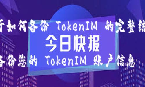 下面是关于如何备份 TokenIM 的完整结构和内容。

如何安全备份您的 TokenIM 账户信息