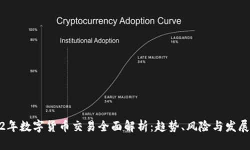 2022年数字货币交易全面解析：趋势、风险与发展机遇