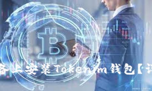 如何在苹果设备上安装Tokenim钱包？详细步骤与技巧