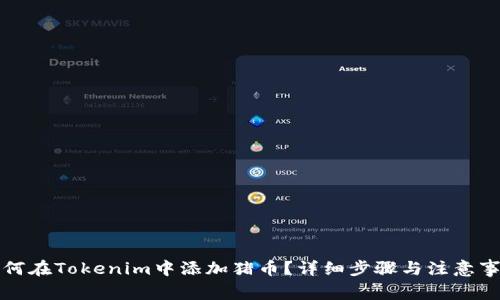 如何在Tokenim中添加猪币？详细步骤与注意事项