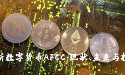 全面解析数字货币AFCC：现状、未来与投资机会