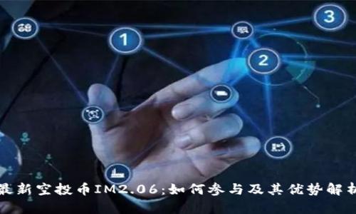 最新空投币IM2.06：如何参与及其优势解析