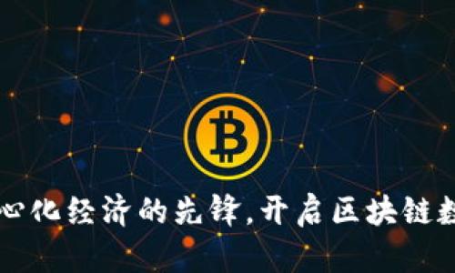 Tokenim：去中心化经济的先锋，开启区块链数字资产新时代