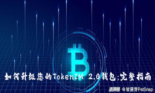 如何升级您的TokenIM 2.0钱包：完整指南